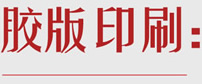 胶版印刷