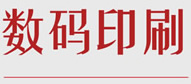 数码印刷