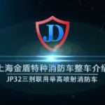 上海金盾JP32三剂联用举高喷射消防车整车介绍