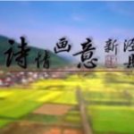 诗情画意新泾县