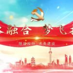 水融合 梦飞扬