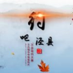 约吧 泾县