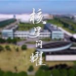 核星闪耀