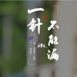 一针不能漏