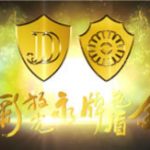 金色盾牌 永放光彩