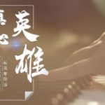 “真心英雄”长风枣阳版