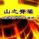 山之脊梁