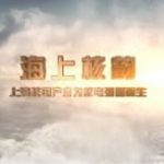 海上核韵