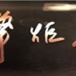 挚炬者2.0